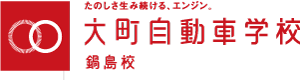 大町自動車学校 鍋島校